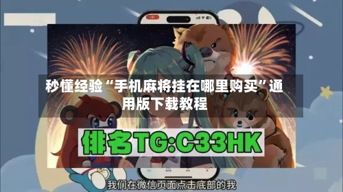 秒懂经验“手机麻将挂在哪里购买	”通用版下载教程-第2张图片