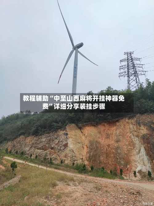 教程辅助“中至山西麻将开挂神器免费	”详细分享装挂步骤-第2张图片