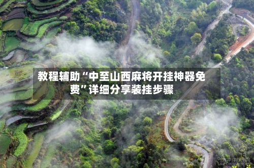 教程辅助“中至山西麻将开挂神器免费”详细分享装挂步骤-第3张图片