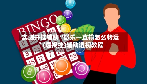 实测开挂辅助“微乐一直输怎么转运”(透视挂)辅助透视教程-第2张图片
