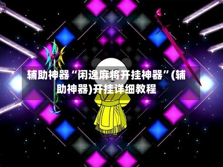 辅助神器“闲逸麻将开挂神器”(辅助神器)开挂详细教程-第3张图片