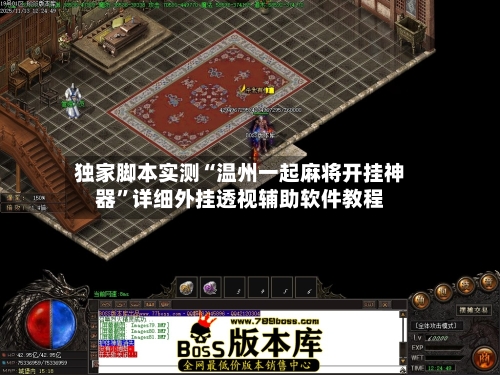 独家脚本实测“温州一起麻将开挂神器	”详细外挂透视辅助软件教程-第2张图片