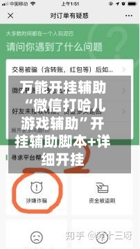 万能开挂辅助“微信打哈儿游戏辅助”开挂辅助脚本+详细开挂-第2张图片