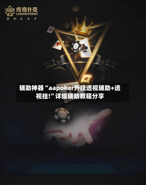 辅助神器“aapoker外挂透视辅助+透视挂!”详细辅助教程分享