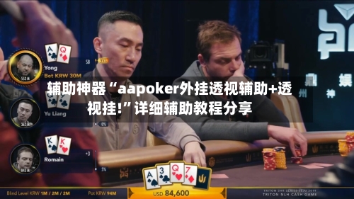 辅助神器“aapoker外挂透视辅助+透视挂!”详细辅助教程分享-第2张图片