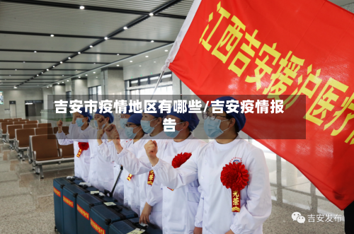 吉安市疫情地区有哪些/吉安疫情报告