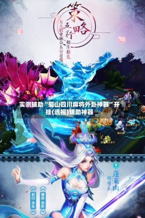 实测辅助“蜀山四川麻将外卦神器”开挂(透视)辅助神器