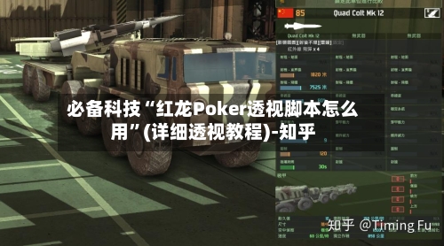 必备科技“红龙Poker透视脚本怎么用”(详细透视教程)-知乎