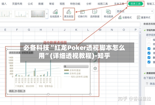 必备科技“红龙Poker透视脚本怎么用”(详细透视教程)-知乎-第2张图片