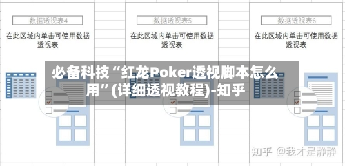 必备科技“红龙Poker透视脚本怎么用”(详细透视教程)-知乎-第3张图片