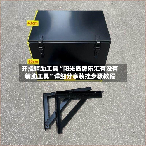 开挂辅助工具“阳光岛牌乐汇有没有辅助工具”详细分享装挂步骤教程-第2张图片