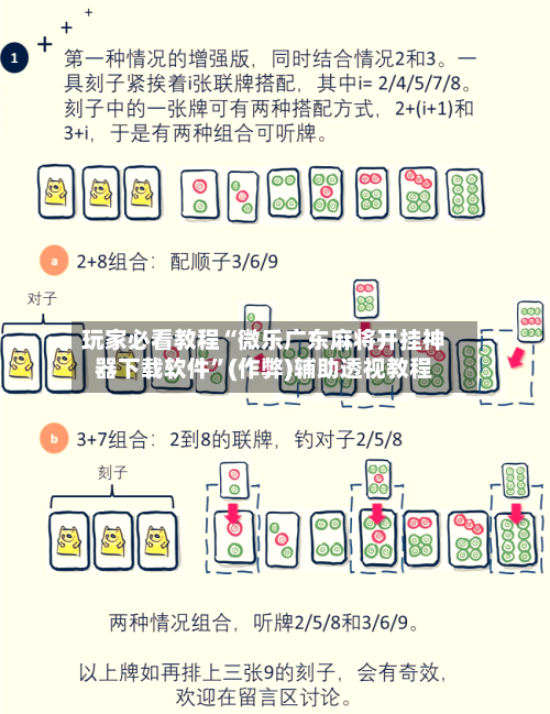 玩家必看教程“微乐广东麻将开挂神器下载软件”(作弊)辅助透视教程-第3张图片