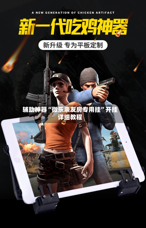 辅助神器“微乐亲友房专用挂	”开挂详细教程-第3张图片