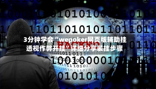 3分钟学会“wepoker网页版辅助挂透视作弊开挂”详细分享装挂步骤