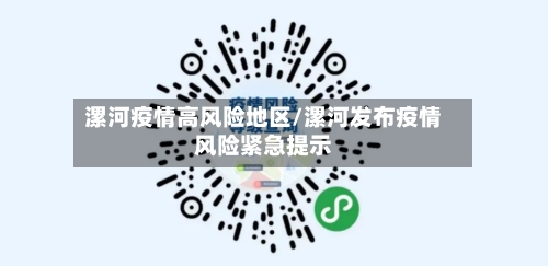 漯河疫情高风险地区/漯河发布疫情风险紧急提示-第2张图片