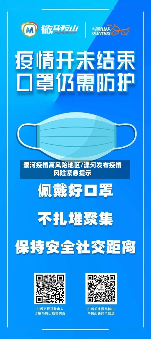 漯河疫情高风险地区/漯河发布疫情风险紧急提示