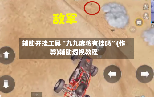 辅助开挂工具“九九麻将有挂吗	”(作弊)辅助透视教程-第2张图片