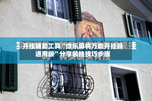开挂辅助工具“微乐麻将万能开挂器通用版	”分享装挂技巧步骤-第2张图片