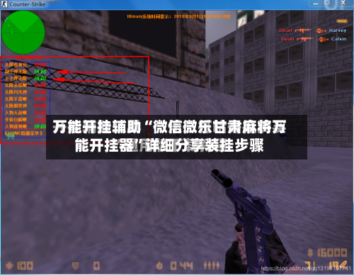 万能开挂辅助“微信微乐甘肃麻将万能开挂器”详细分享装挂步骤-第3张图片