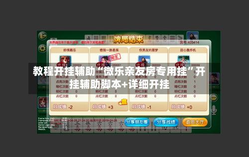 教程开挂辅助“微乐亲友房专用挂”开挂辅助脚本+详细开挂