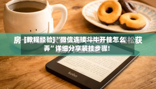 [教程经验]“微信连接斗牛开挂怎么弄	”详细分享装挂步骤!-第2张图片