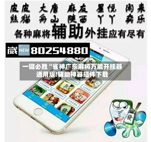 一键必胜“雀神广东麻将万能开挂器通用版!辅助神器插件下载
