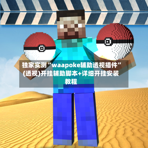 独家实测“waapoke辅助透视插件”(透视)开挂辅助脚本+详细开挂安装教程-第2张图片