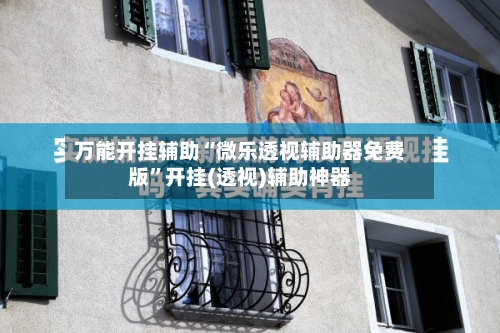 万能开挂辅助“微乐透视辅助器免费版	”开挂(透视)辅助神器-第3张图片