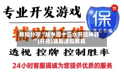 教程分享“越乡游十三水开挂神器”(开挂)辅助透视教程