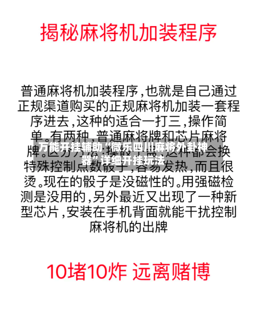 万能开挂辅助“微乐四川麻将外卦神器”详细开挂玩法-第2张图片