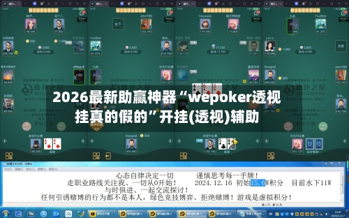 2026最新助赢神器“wepoker透视挂真的假的”开挂(透视)辅助