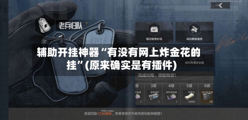 辅助开挂神器“有没有网上炸金花的挂”(原来确实是有插件)