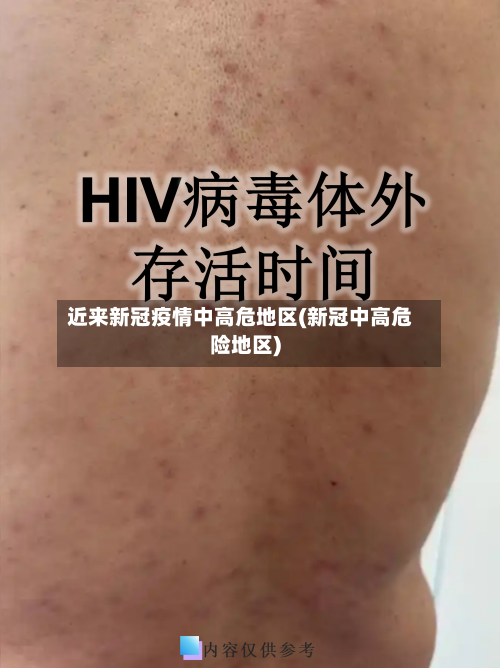 近来新冠疫情中高危地区(新冠中高危险地区)-第3张图片