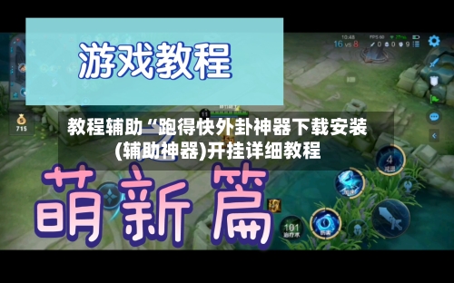 教程辅助“跑得快外卦神器下载安装(辅助神器)开挂详细教程-第2张图片