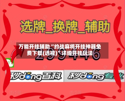 万能开挂辅助“约战麻将开挂神器免费下载(透视)”详细开挂玩法