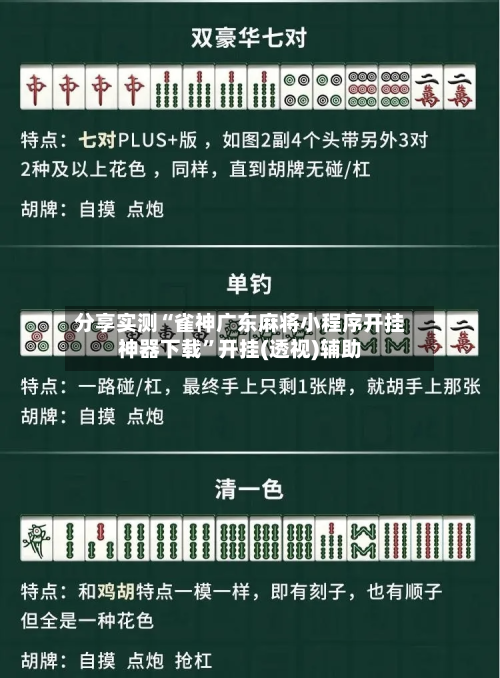 分享实测“雀神广东麻将小程序开挂神器下载	”开挂(透视)辅助-第3张图片