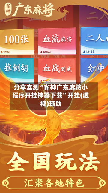 分享实测“雀神广东麻将小程序开挂神器下载”开挂(透视)辅助-第2张图片
