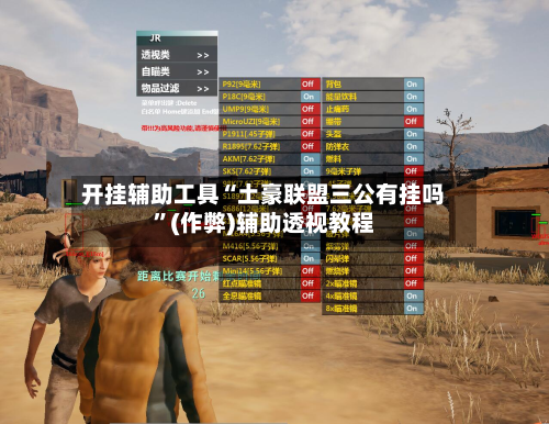 开挂辅助工具“土豪联盟三公有挂吗	”(作弊)辅助透视教程-第2张图片