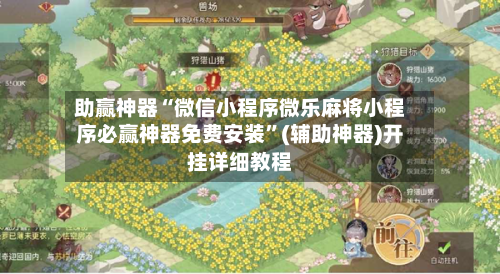 助赢神器“微信小程序微乐麻将小程序必赢神器免费安装”(辅助神器)开挂详细教程-第3张图片
