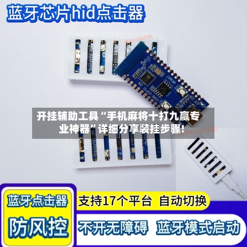 开挂辅助工具“手机麻将十打九赢专业神器	”详细分享装挂步骤!-第2张图片