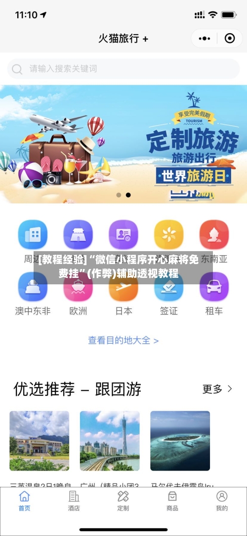 [教程经验]“微信小程序开心麻将免费挂	”(作弊)辅助透视教程-第2张图片