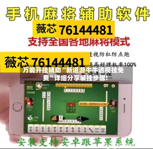 万能开挂辅助“新道游牛牛透视挂免费”详细分享装挂步骤!