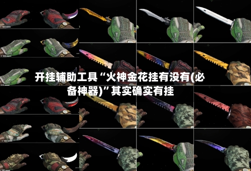 开挂辅助工具“火神金花挂有没有(必备神器)”其实确实有挂-第2张图片