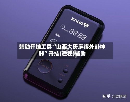 辅助开挂工具“山西大唐麻将外卦神器”开挂(透视)辅助