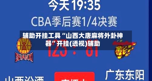 辅助开挂工具“山西大唐麻将外卦神器”开挂(透视)辅助-第2张图片