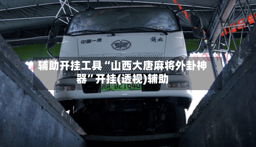 辅助开挂工具“山西大唐麻将外卦神器”开挂(透视)辅助-第3张图片