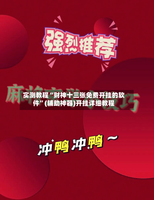 实测教程“财神十三张免费开挂的软件”(辅助神器)开挂详细教程