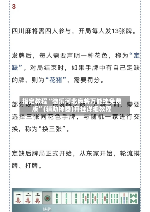 指定教程“微乐河北麻将万能挂免费版”(辅助神器)开挂详细教程