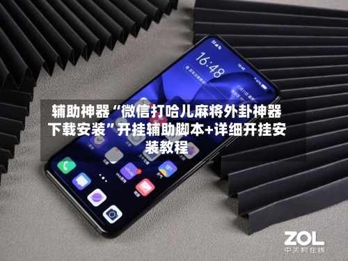 辅助神器“微信打哈儿麻将外卦神器下载安装”开挂辅助脚本+详细开挂安装教程-第2张图片