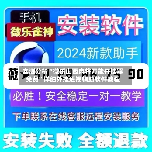 实测分析“微乐山西麻将万能开挂器免费”详细外挂透视辅助软件教程